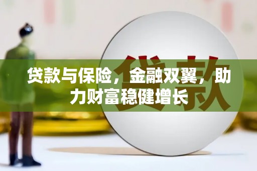 滦平贷款与保险，金融双翼，助力财富稳健增长