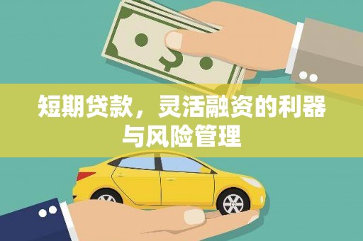 滦平短期贷款，灵活融资的利器与风险管理