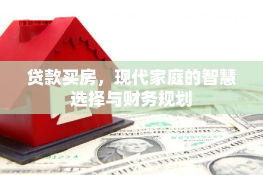 滦平贷款买房，现代家庭的智慧选择与财务规划