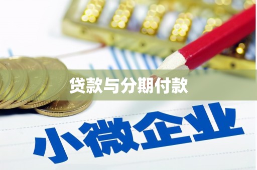 滦平贷款与分期付款
