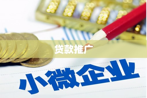 滦平贷款推广