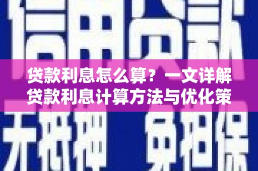滦平贷款利息怎么算？一文详解贷款利息计算方法与优化策略