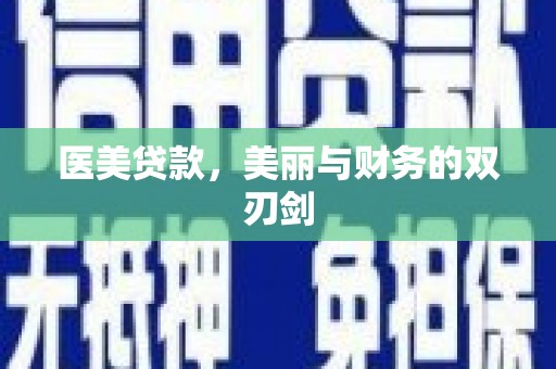 滦平医美贷款，美丽与财务的双刃剑