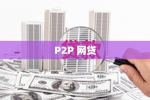 滦平P2P 网贷