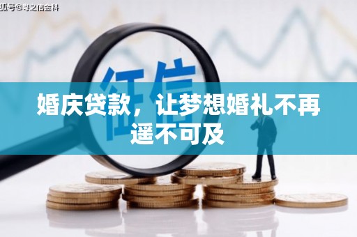 滦平婚庆贷款，让梦想婚礼不再遥不可及