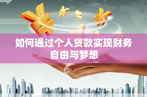 滦平如何通过个人贷款实现财务自由与梦想