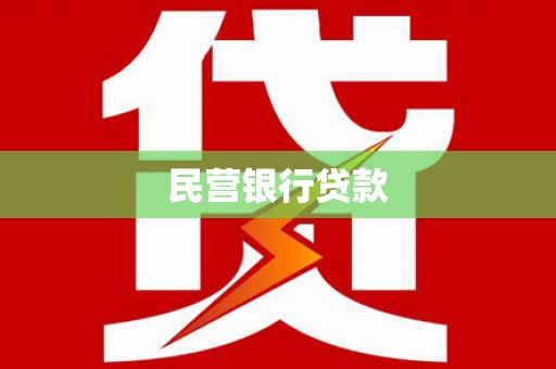 滦平民营银行贷款