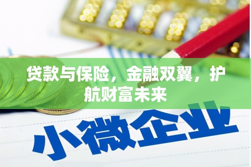 滦平贷款与保险，金融双翼，护航财富未来