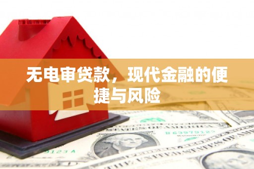 滦平无电审贷款，现代金融的便捷与风险