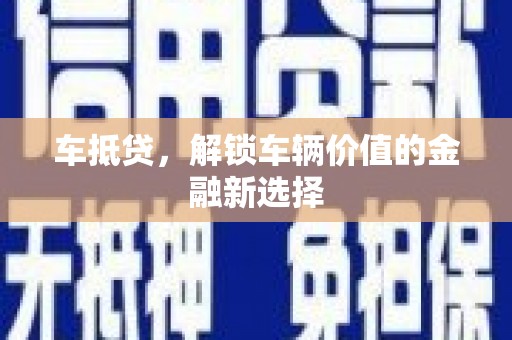 滦平车抵贷，解锁车辆价值的金融新选择