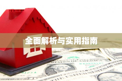 滦平全面解析与实用指南