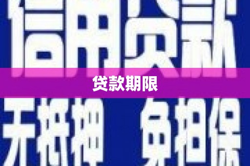 滦平贷款期限