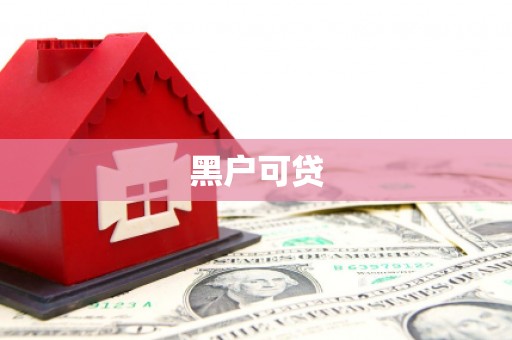 滦平黑户可贷