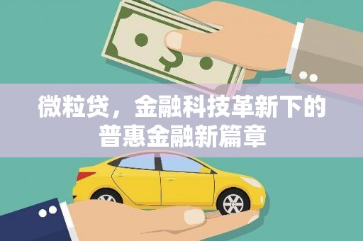 滦平微粒贷，金融科技革新下的普惠金融新篇章