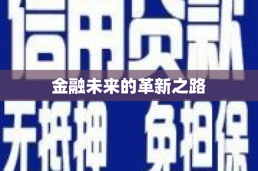 滦平金融未来的革新之路