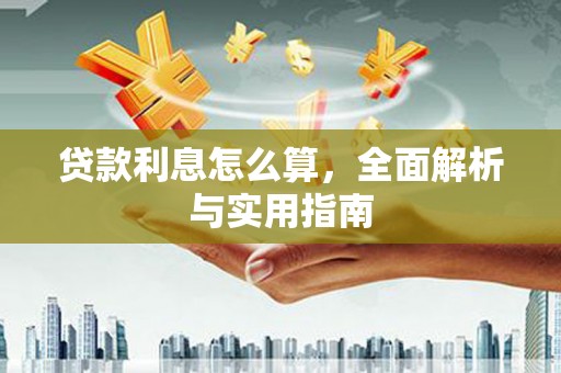 滦平贷款利息怎么算，全面解析与实用指南