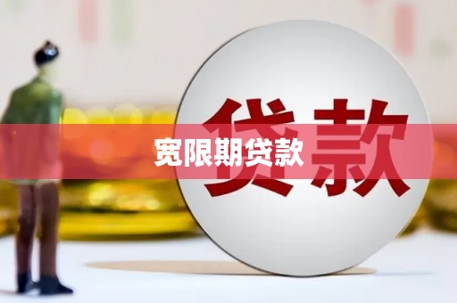 滦平宽限期贷款
