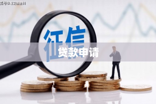 滦平贷款申请
