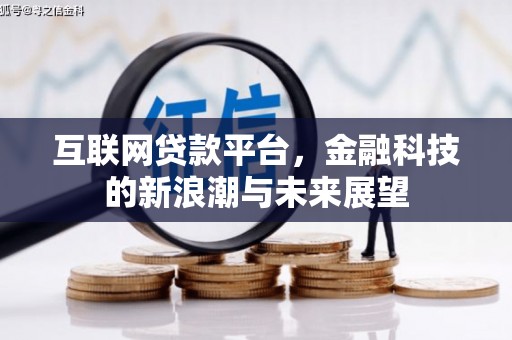 滦平互联网贷款平台，金融科技的新浪潮与未来展望