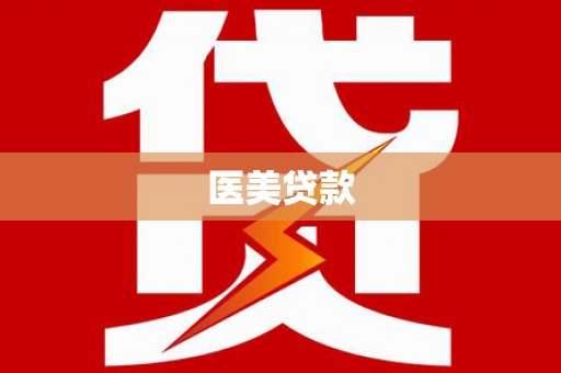滦平医美贷款