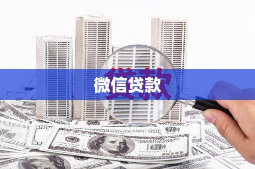 滦平微信贷款