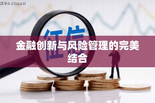 滦平金融创新与风险管理的完美结合