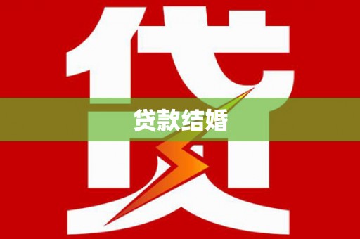 滦平贷款结婚