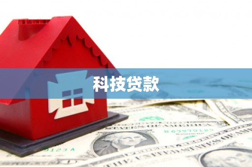 滦平科技贷款