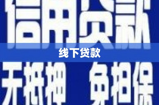 滦平线下贷款
