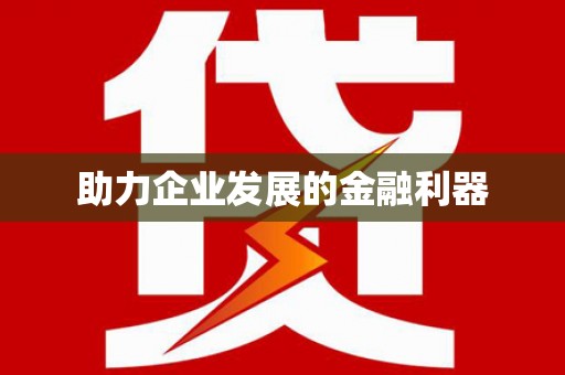 滦平助力企业发展的金融利器