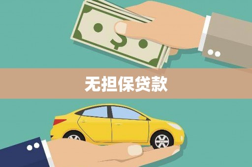 滦平无担保贷款