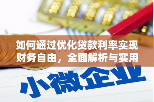 滦平如何通过优化贷款利率实现财务自由，全面解析与实用策略
