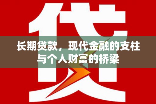 滦平长期贷款，现代金融的支柱与个人财富的桥梁