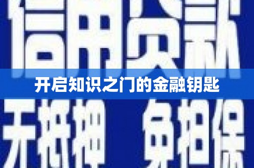 滦平开启知识之门的金融钥匙