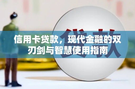 滦平信用卡贷款，现代金融的双刃剑与智慧使用指南