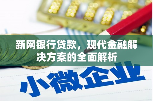 滦平新网银行贷款，现代金融解决方案的全面解析