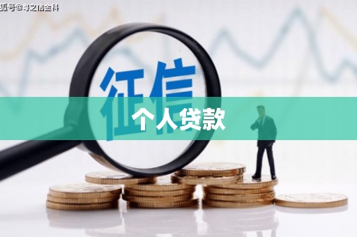 滦平个人贷款