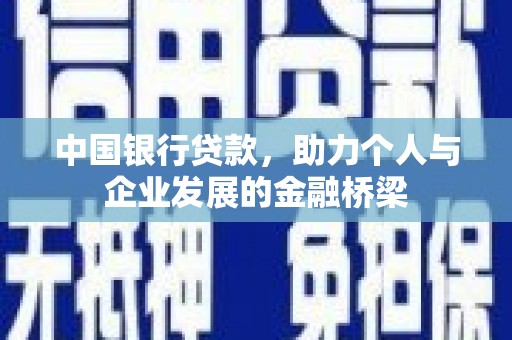 滦平中国银行贷款，助力个人与企业发展的金融桥梁