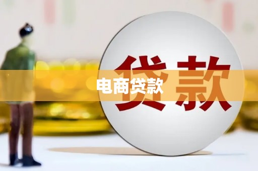 滦平电商贷款