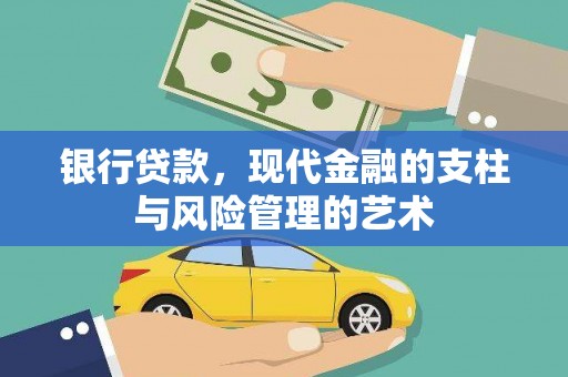 滦平银行贷款，现代金融的支柱与风险管理的艺术