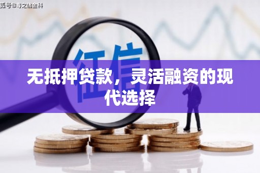 滦平无抵押贷款，灵活融资的现代选择
