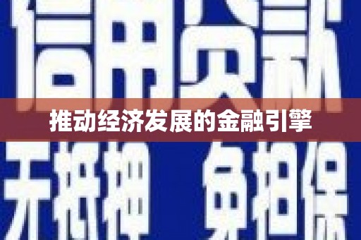 滦平推动经济发展的金融引擎
