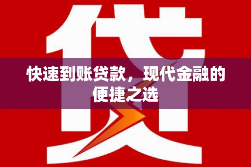 滦平快速到账贷款，现代金融的便捷之选