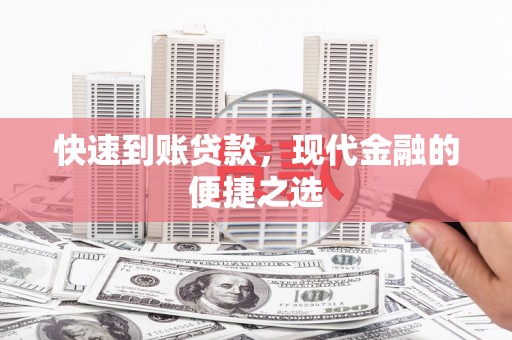 滦平快速到账贷款，现代金融的便捷之选