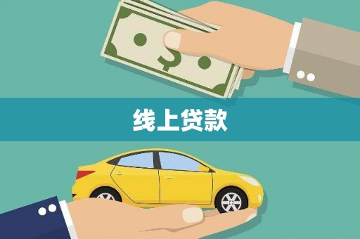 滦平线上贷款
