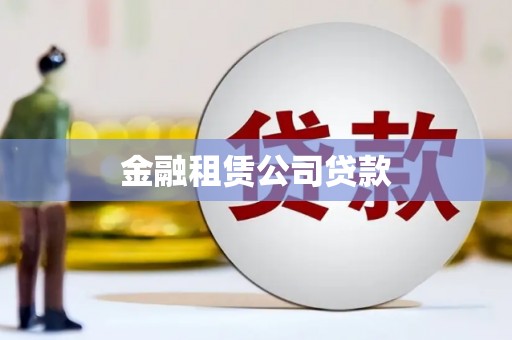 滦平金融租赁公司贷款