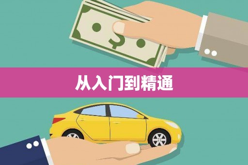 滦平从入门到精通