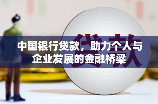 滦平中国银行贷款，助力个人与企业发展的金融桥梁
