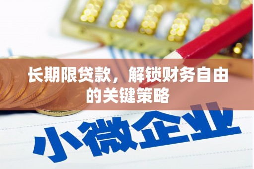 滦平长期限贷款，解锁财务自由的关键策略