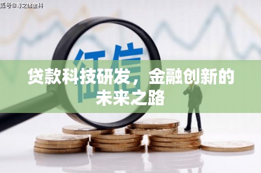 滦平贷款科技研发，金融创新的未来之路